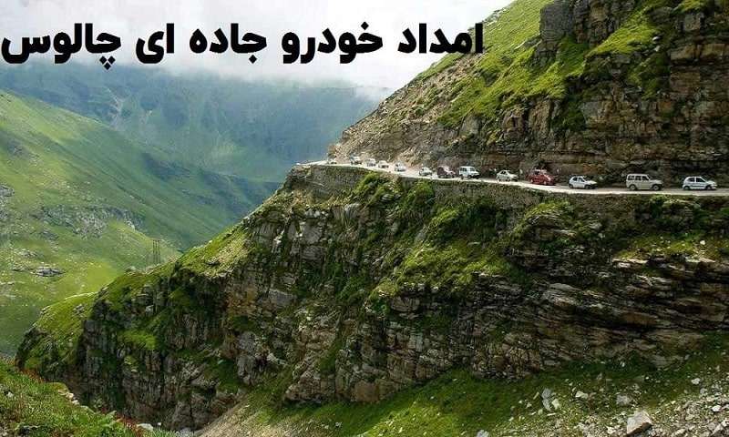 امداد خودرو جاده ای چالوس | سیار و شبانه روزی