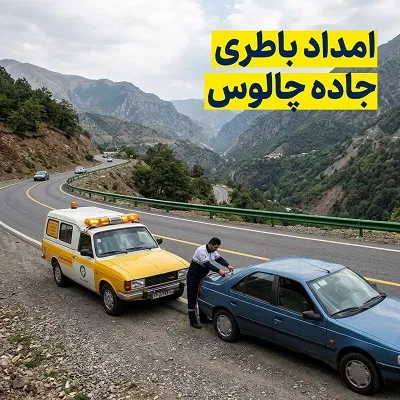 تعویض باتری ماشین در محل