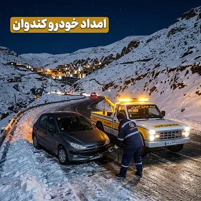 تعمیر و حمل ماشین در کندوان