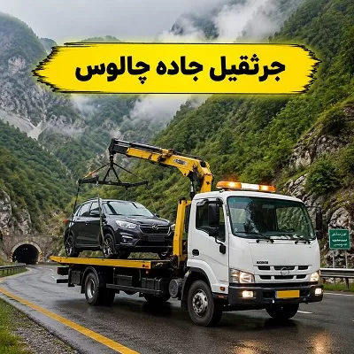 جرثقیل حمل ماشین