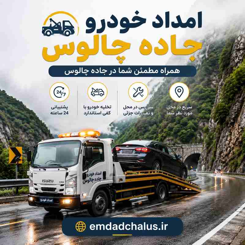 امداد خودرو سیار جاده چالوس