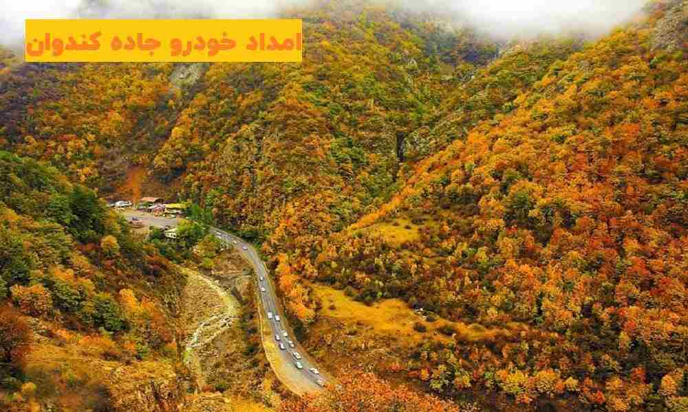 شماره امداد خودرو کندوان
